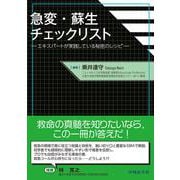 急変・蘇生チェックリスト ―エキスパートが実践している秘密のレシピ― [単行本]