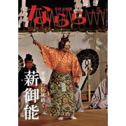 月刊大和路ならら〈2025年5月号〉平安の伝統紡ぐ薪御能―奈良の魅力を探るカルチャーマガジン [ムックその他]