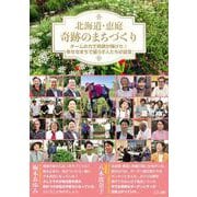 北海道・恵庭　奇跡のまちづくり [単行本]