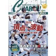 月刊高校野球CHARGE!【東京版】2025夏展望号 [ムックその他]