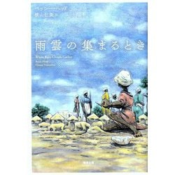 雨雲の集まるとき [単行本]