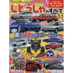 モーターファン for KIDS じどうしゃのすべて Vol（モーターファン別冊） [ムックその他]
