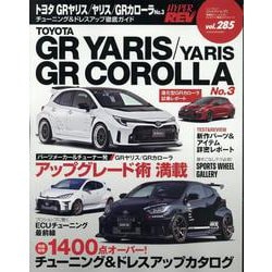 トヨタ GRヤリス/ヤリス/GRカローラ No.3（ハイパーレブ*ニューズムック） [ムックその他]