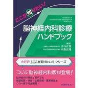ここが知りたい！　脳神経内科診療ハンドブック [単行本]