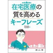 在宅医療の質を高めるキーフレーズ [単行本]