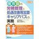 4訂版 保育園の労務管理と処遇改善等加算・キャリアパスの実務 4訂版 [単行本]