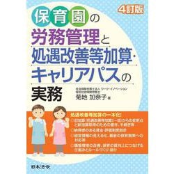 4訂版 保育園の労務管理と処遇改善等加算・キャリアパスの実務 4訂版 [単行本]