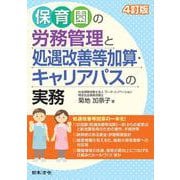 4訂版 保育園の労務管理と処遇改善等加算・キャリアパスの実務 4訂版 [単行本]