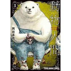 動物人間 3(ヤングアニマルコミックス) [コミック]