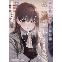 放課後のアイドルには秘密がある 7(ヤングアニマルコミックス) [コミック]