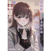 放課後のアイドルには秘密がある 7(ヤングアニマルコミックス) [コミック]