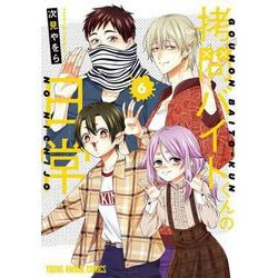 拷問バイトくんの日常 6(ヤングアニマルコミックス) [コミック]