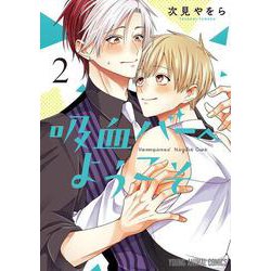 吸血バーへようこそ 2(ヤングアニマルコミックス) [コミック]