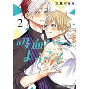 吸血バーへようこそ 2(ヤングアニマルコミックス) [コミック]