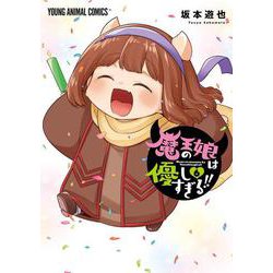 魔王の娘は優しすぎる！！ 6(ヤングアニマルコミックス) [コミック]