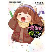 魔王の娘は優しすぎる！！ 6(ヤングアニマルコミックス) [コミック]