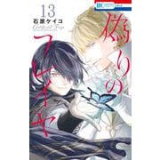偽りのフレイヤ 13(花とゆめコミックス) [コミック]