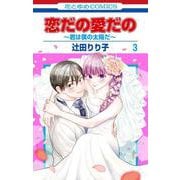 恋だの愛だの～君は僕の太陽だ～ 3(花とゆめコミックス) [コミック]