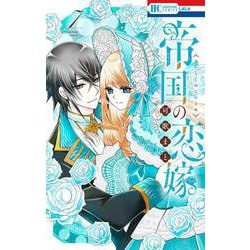 帝国の恋嫁 7(花とゆめコミックス) [コミック]