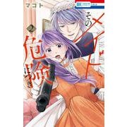 そのメイド、危険につき 2(花とゆめコミックス) [コミック]