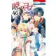 暁のヨナ 46(花とゆめコミックス) [コミック]