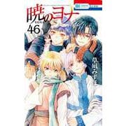 暁のヨナ 46(花とゆめコミックス) [コミック]