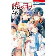 暁のヨナ 46(花とゆめコミックス) [コミック]