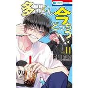 多聞くん今どっち！？ 11(花とゆめコミックス) [コミック]