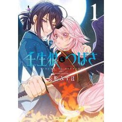 壬生狼につばさ 1(花とゆめコミックススペシャル) [コミック]