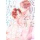 夜明けを乞うけものたち 4(花とゆめコミックススペシャル) [コミック]