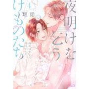 夜明けを乞うけものたち 4(花とゆめコミックススペシャル) [コミック]