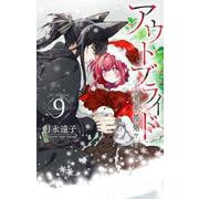 アウトブライド ―異系婚姻― 9(花とゆめコミックススペシャル) [コミック]
