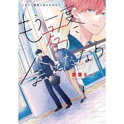 もう一度君に会えたなら(書籍扱い花丸コミックス) [コミック]