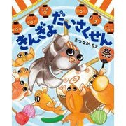 きんぎょだいさくせん(MOEのえほん) [絵本]