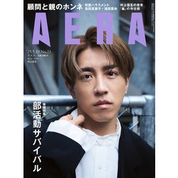 AERA (アエラ) 2025年 5/19号 [雑誌]