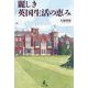 麗しき英国生活の恵み [単行本]