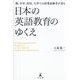 塾、中学、高校、大学での授業経験者が語る 日本の英語教育のゆくえ [単行本]