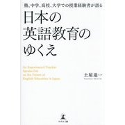 塾、中学、高校、大学での授業経験者が語る 日本の英語教育のゆくえ [単行本]