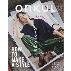 ONKUL vol.22（ニューズムック） [ムックその他]