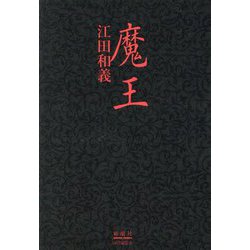 魔王 [単行本]