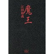魔王 [単行本]