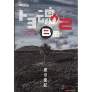 カメラマンリターンズ トヨ魂B面 2（Motor Magazine Mook） [ムックその他]