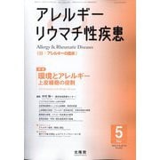 アレルギー リウマチ性疾患 2025年 05月号 [雑誌]