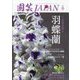 園芸JAPAN 2025年 06月号 [雑誌]