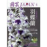 園芸JAPAN 2025年 06月号 [雑誌]