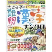 大きな字の難問漢字ナンクロ 2025年 06月号 [雑誌]