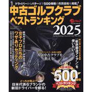 中古ゴルフクラブベストランキング 2025（プレジデントムック） [ムックその他]