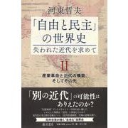 「自由と民主」の世界史―失われた近代を求めて Ⅱ－産業革命と近代の構築、そしてその先(「自由と民主」の世界史―失われた近代を求めて（全2巻）<第2巻>) [単行本]
