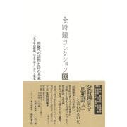 故郷への訪問と詩の未来－「五十年の距離、月より遠く」ほか 文集Ⅲ(金時鐘コレクション （全12巻）<第9巻>) [全集叢書]