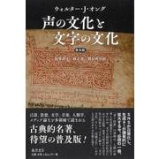 声の文化と文字の文化〈普及版〉 [単行本]